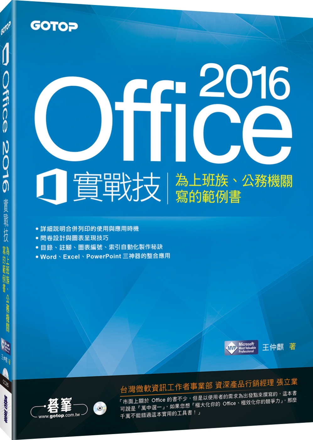 ►GO►最新優惠► 【書籍】Office 2016實戰技：為上班族、公務機關寫的範例書
