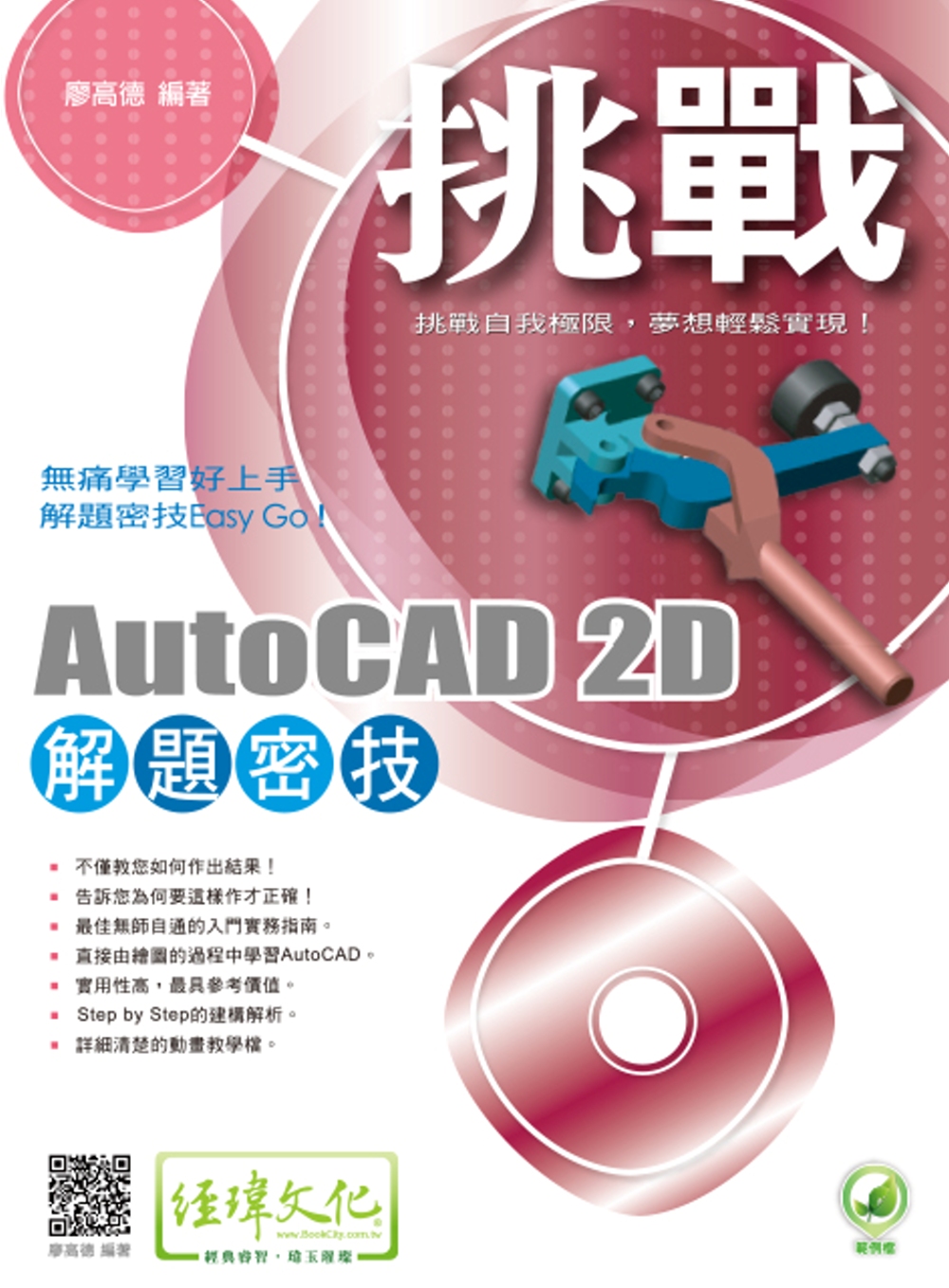 ►GO►最新優惠► 【書籍】挑戰AutoCAD 2D 解題密技(附綠色範例檔)