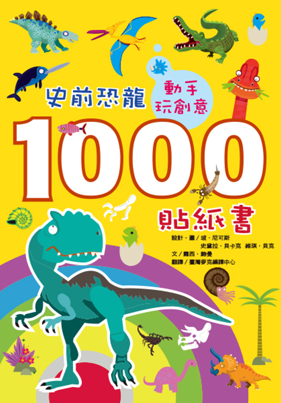 動手玩創意：史前恐龍1000貼紙書