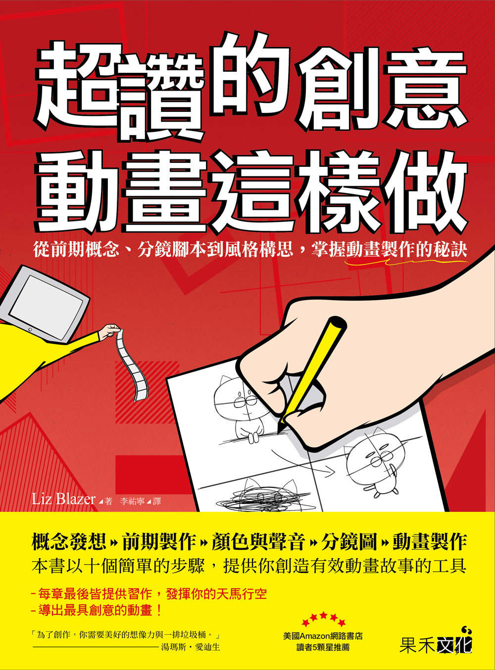 超讚的創意動畫這樣做：從前期概念、分鏡腳本到風格構思，掌握動畫製作的秘訣