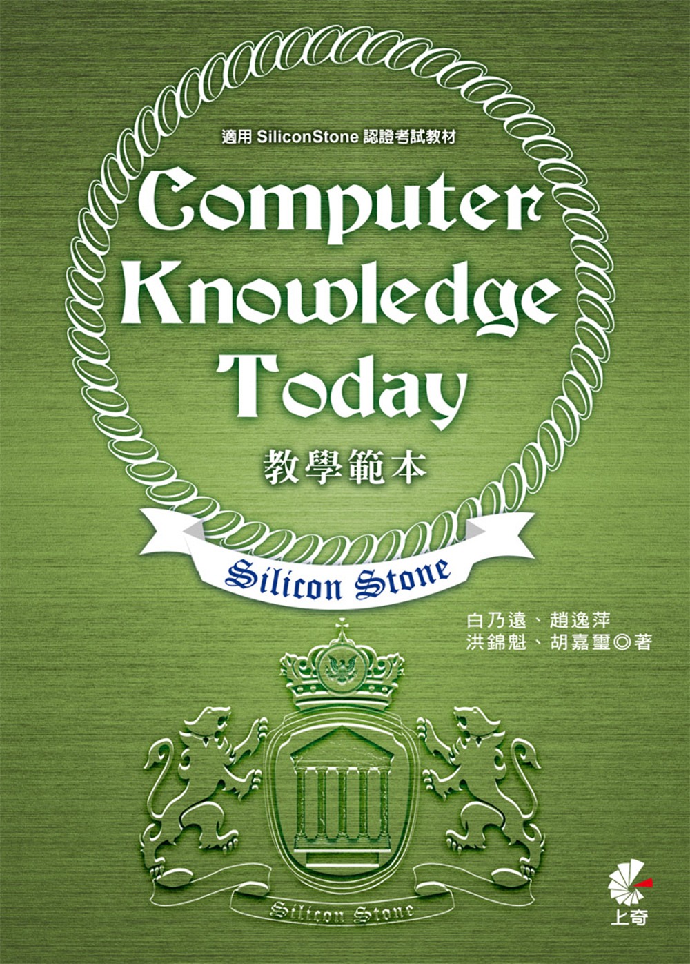 ►GO►最新優惠► 【書籍】Computer Knowledge Today 教學範本(適用SiliconStone認證考試教材)