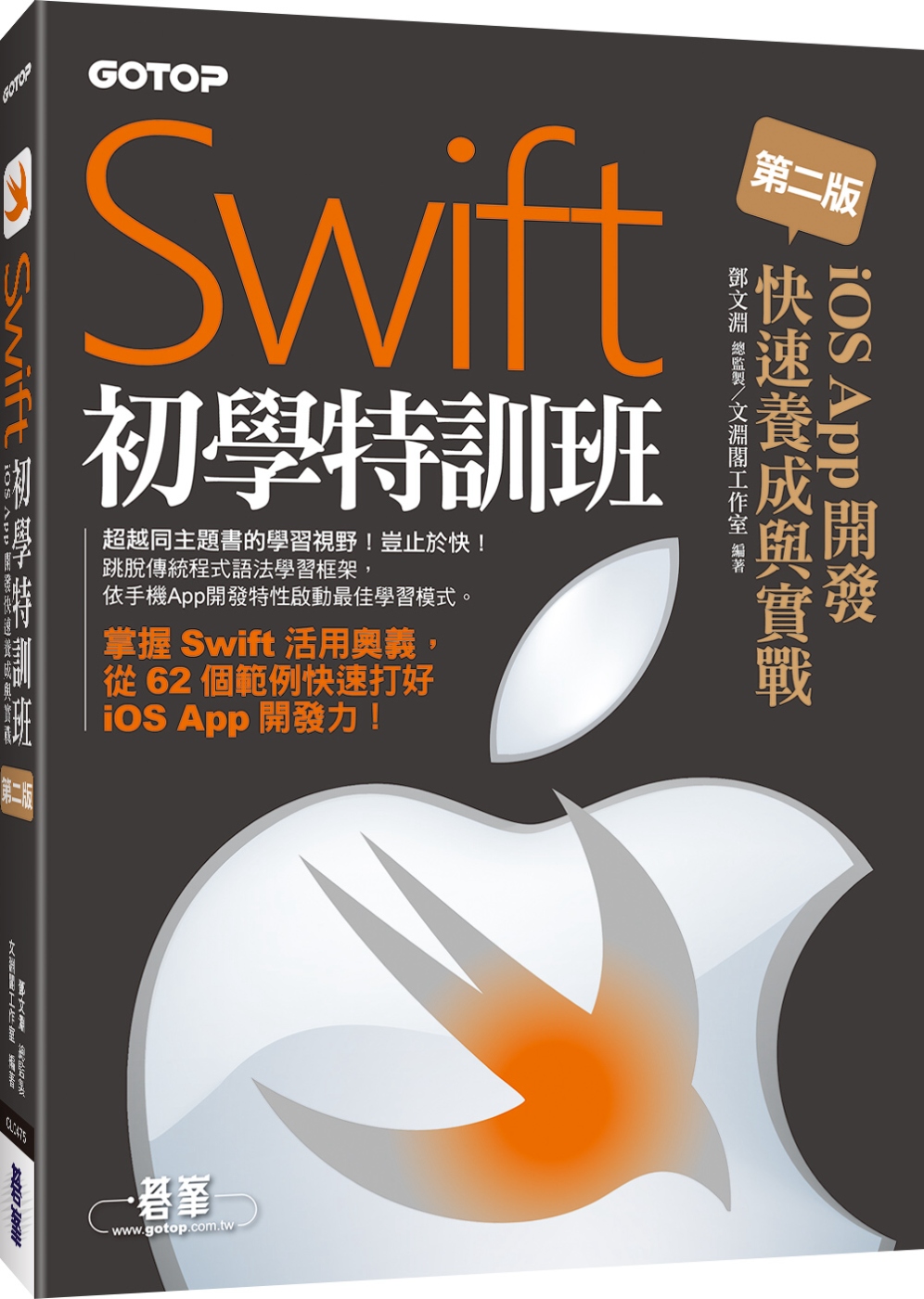 Swift初學特訓班：iOS App開發快速養成與實戰(第二版)