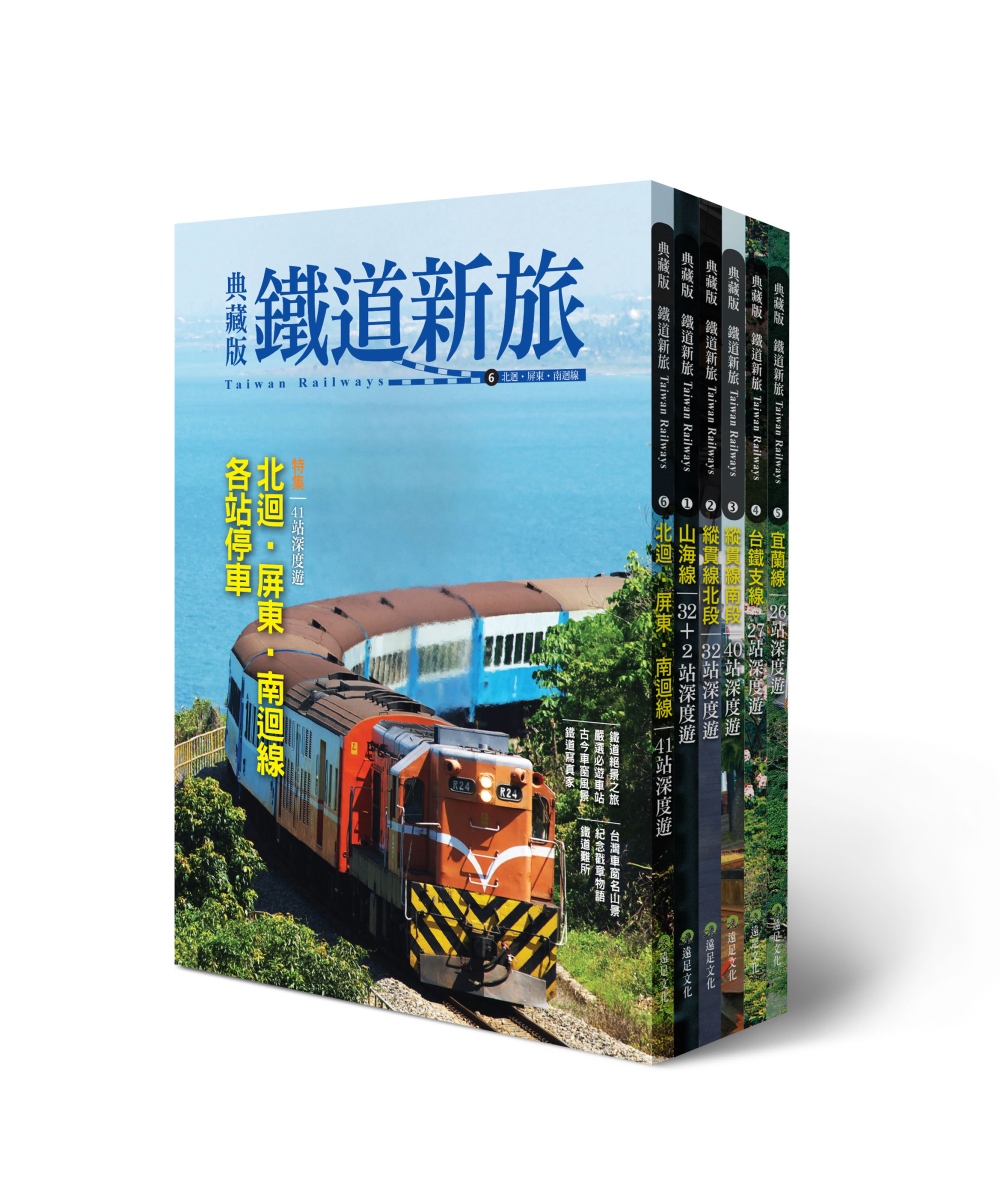 典藏版鐵道新旅：環遊台灣！6大精華鐵道路線典藏(6冊套書)