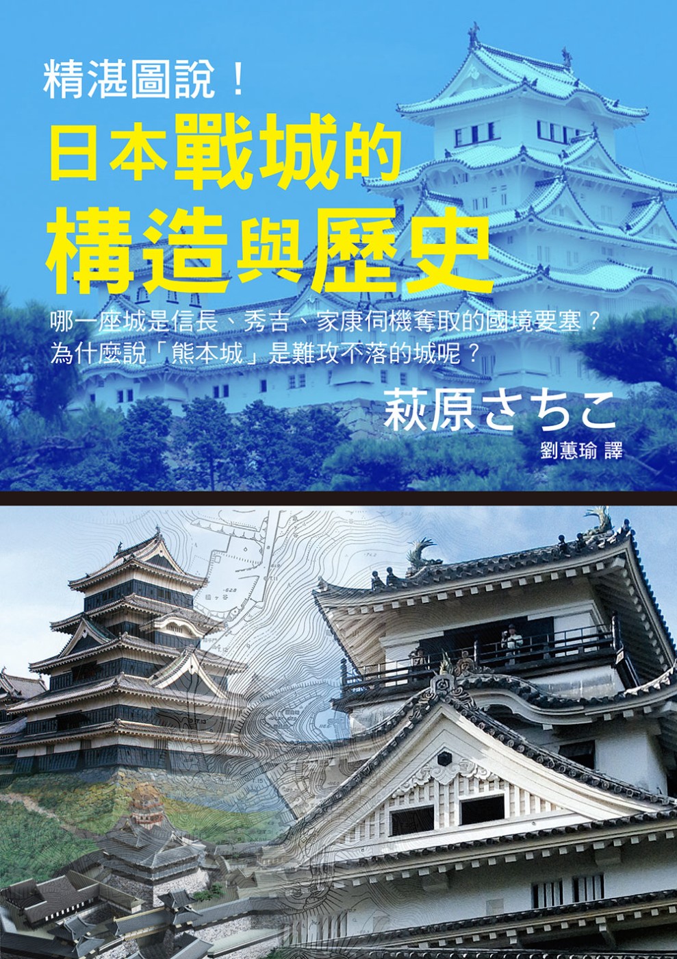 精湛圖說！日本戰城的構造與歷史：兼具知識性與樂趣，穿越時空、重拾感動