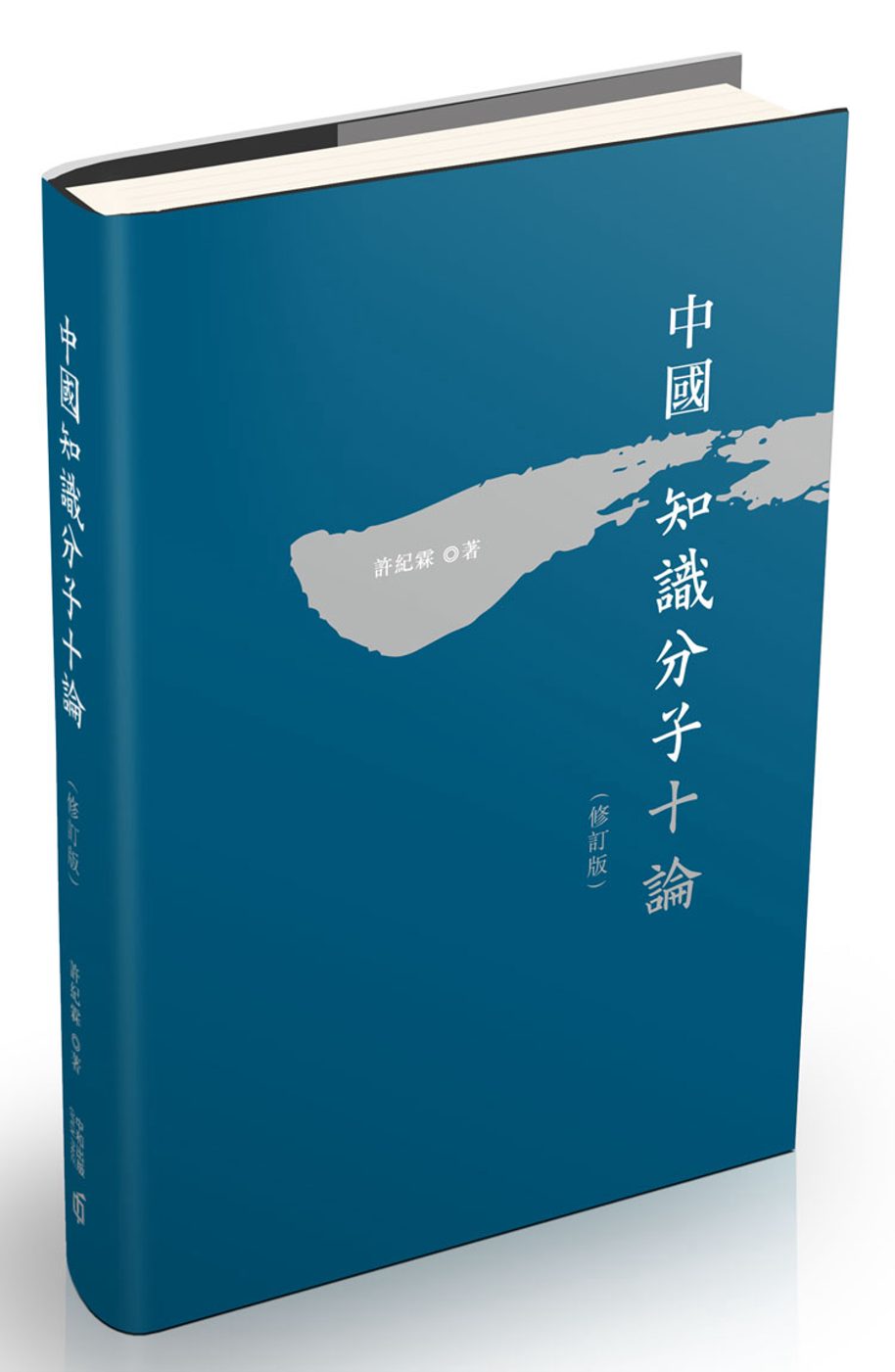 中國知識分子十論（修訂版）