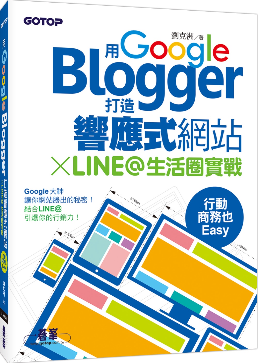 用Google Blogger打造響應式網站 X LINE@生活圈實戰，行動商務也Easy！