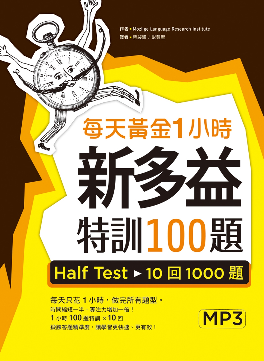 每天黃金1小時新多益特訓100題：Half Test 10回1000題【試題＋解析雙書版】（16K+1MP3）