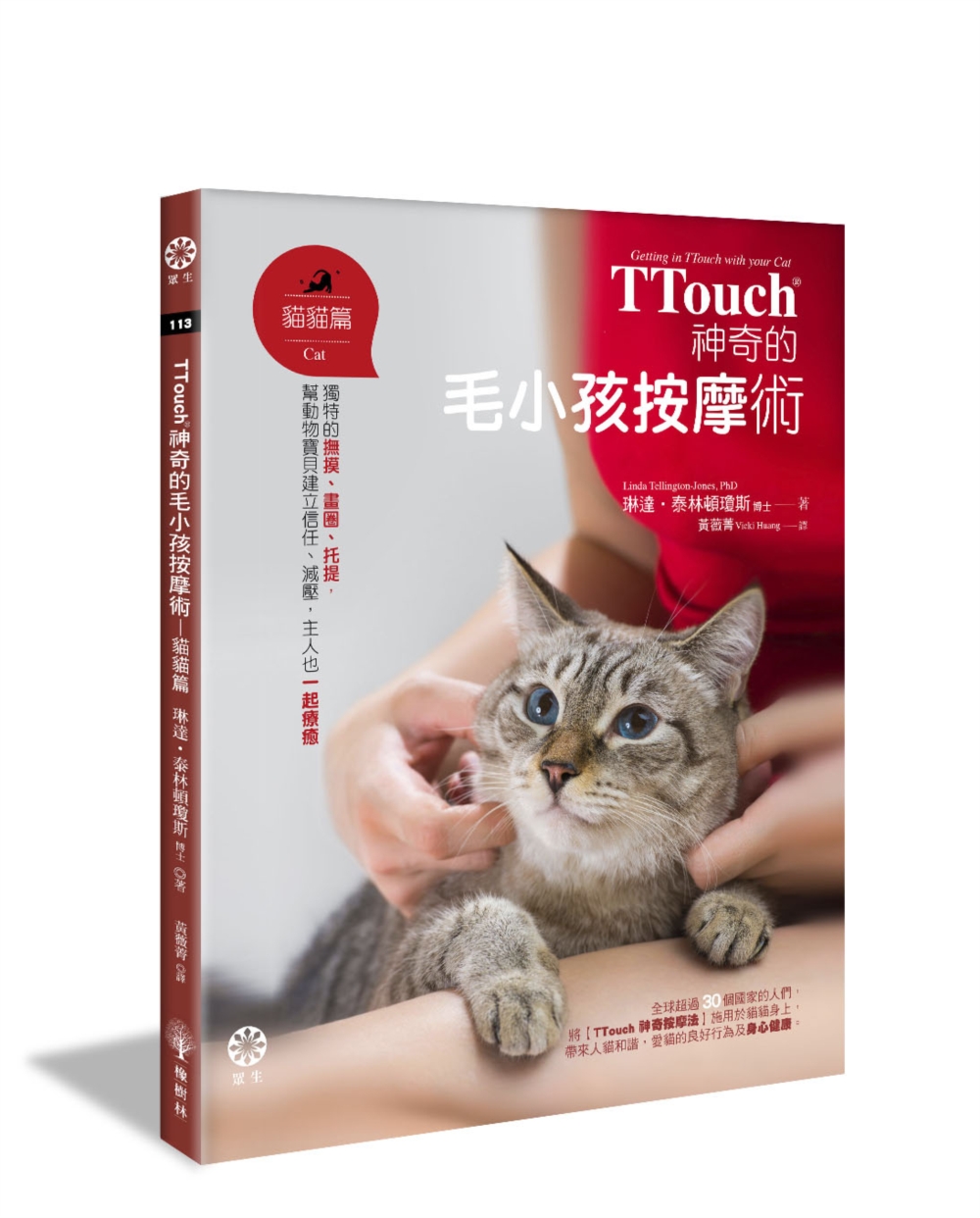 TTouch神奇的毛小孩按摩術—貓貓篇：獨特的撫摸、畫圈、托提，幫動物寶貝建立信任、減壓，主人也一起療癒