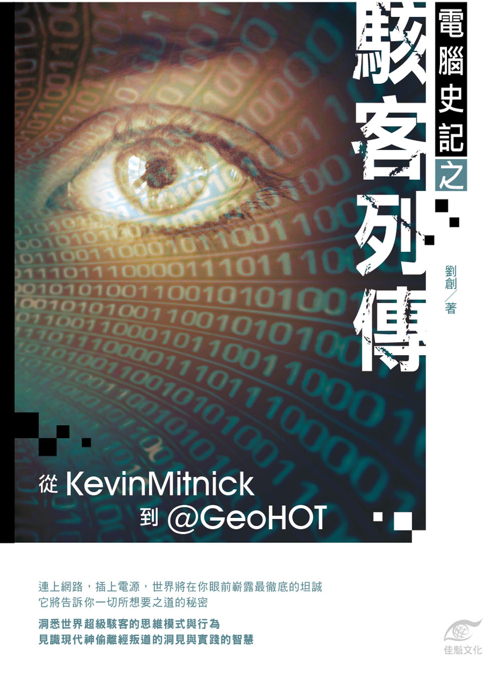 ►GO►最新優惠► 【書籍】電腦史記之駭客列傳：從Kevin Mitnick到@GeoHOT
