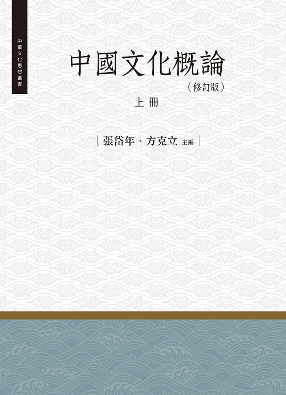 中國文化概論‧上冊（修訂版）