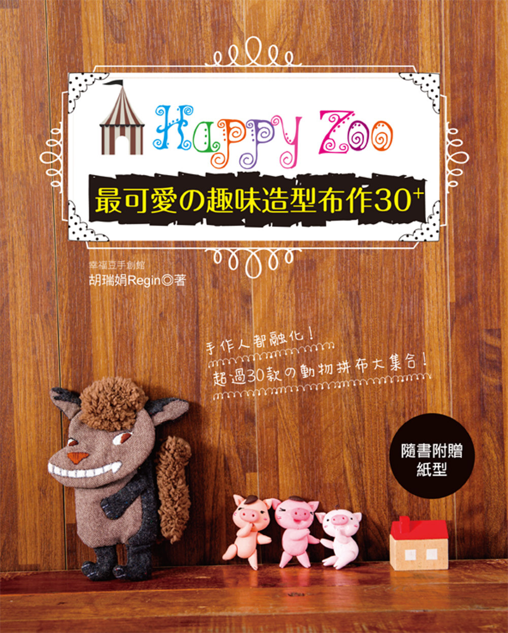 Happy Zoo：最可愛的趣味造型布作30+
