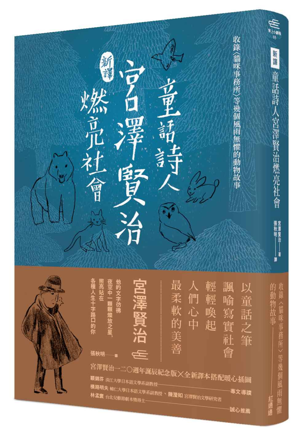 〔新譯〕童話詩人宮澤賢治燃亮社會-收錄〈貓咪事務所〉等幾個風雨無懼的動物故事