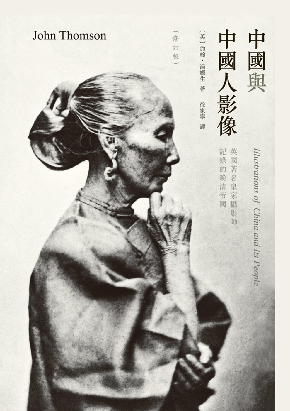中國與中國人影像：英國著名皇家攝影師記錄的晚清帝國(修訂版)