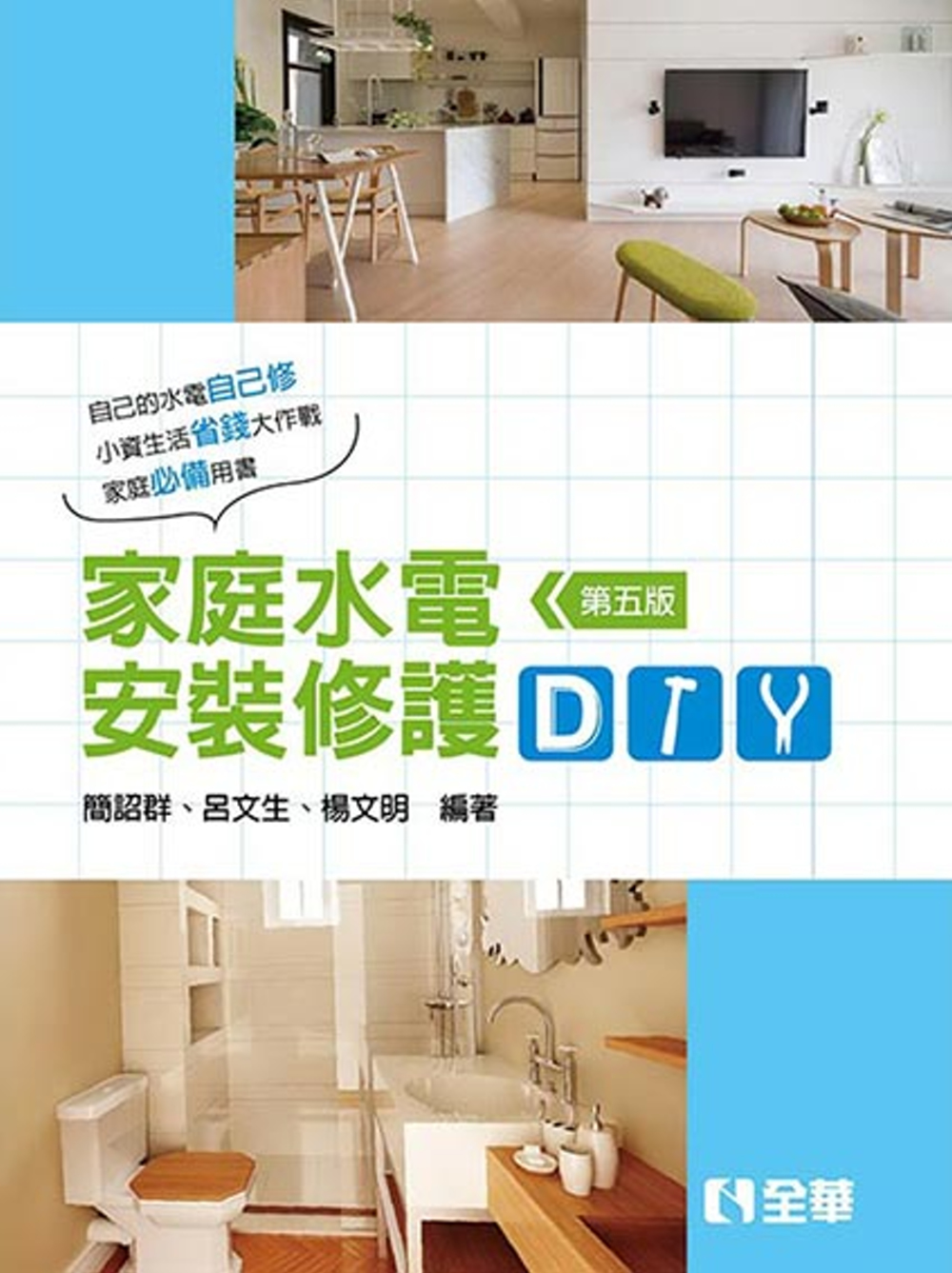 家庭水電安裝修護DIY(第五版) 