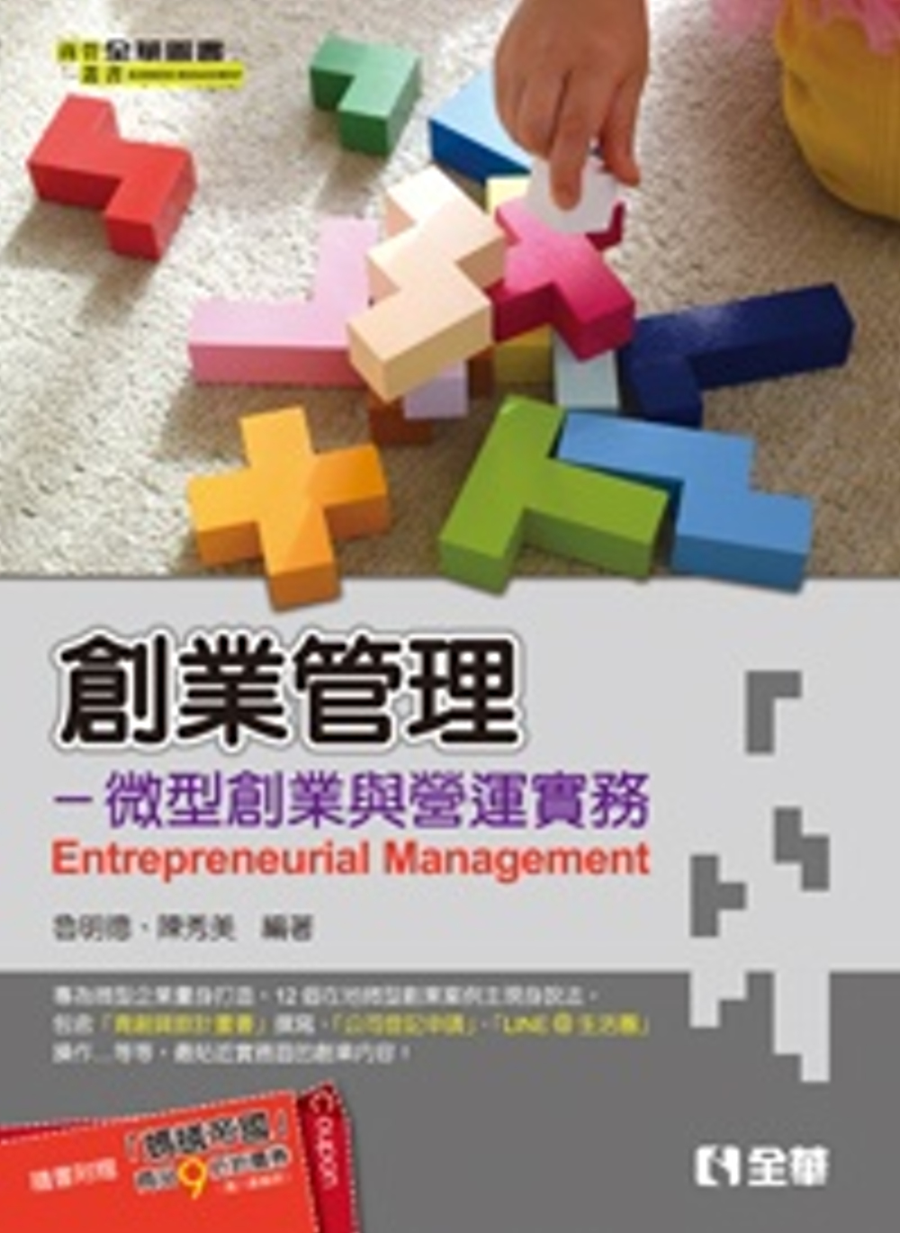 創業管理：微型創業與營運實務