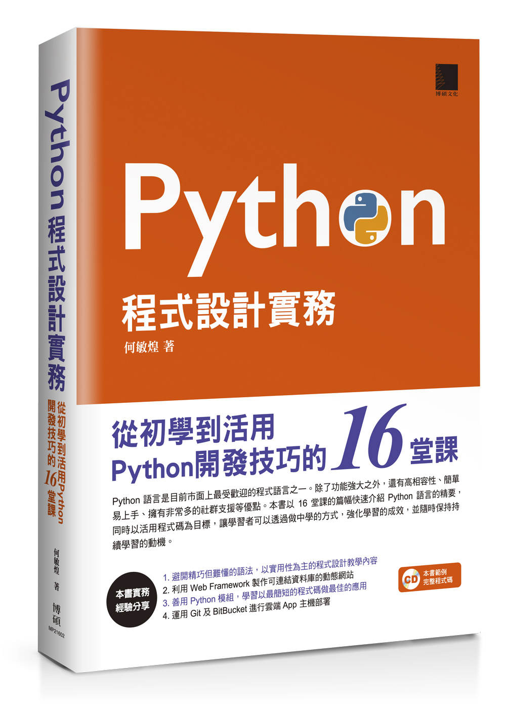 ►GO►最新優惠► 【書籍】Python程式設計實務：從初學到活用Python開發技巧的16堂課