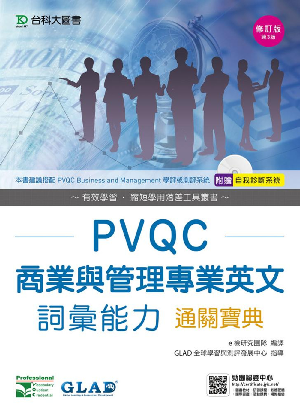 PVQC商業與管理專業英文詞彙能力通關寶典 - 修訂版(第三版) - 附贈自我診斷系統