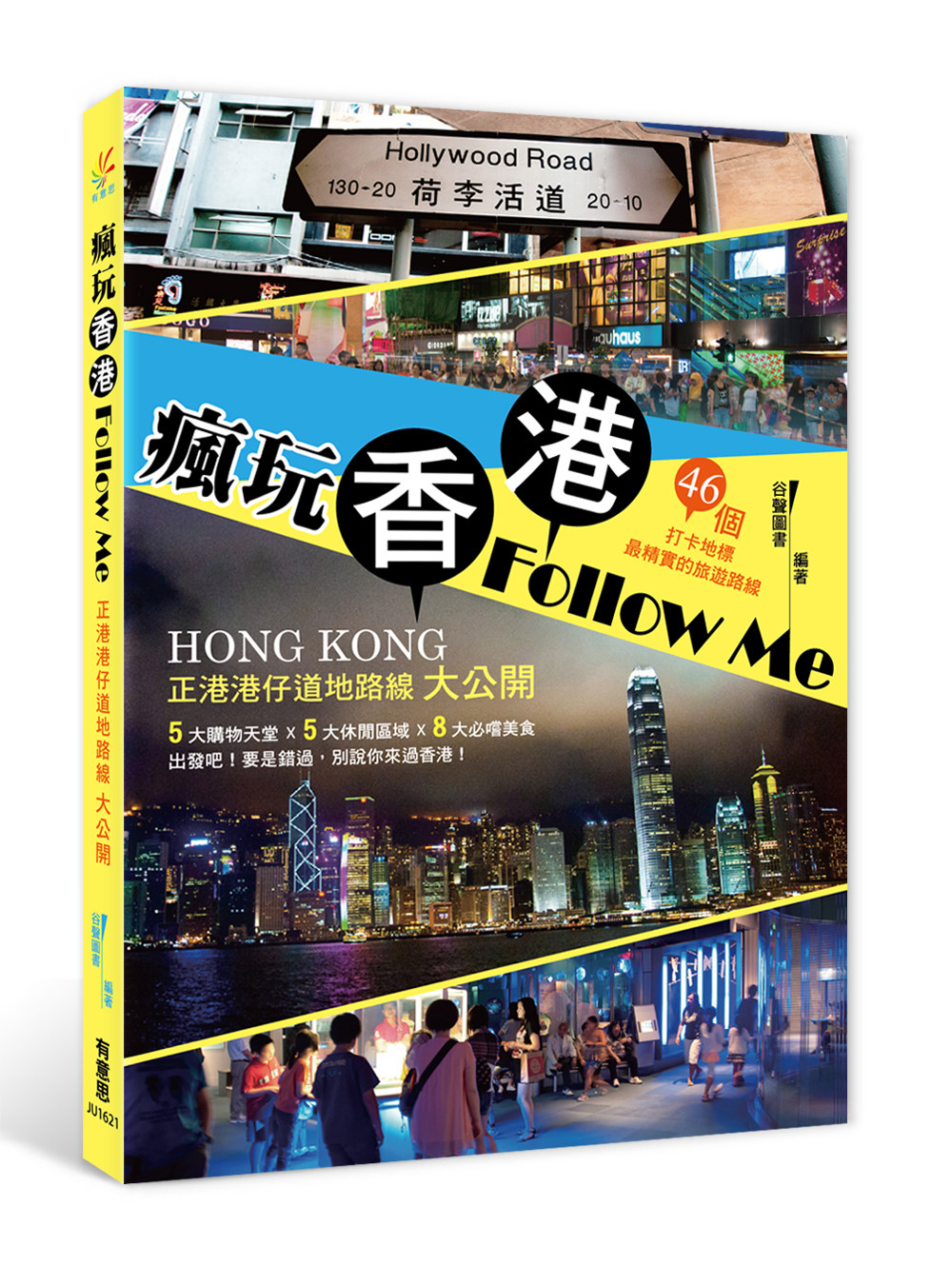 瘋玩香港Follow Me：正港港仔道地路線大公開