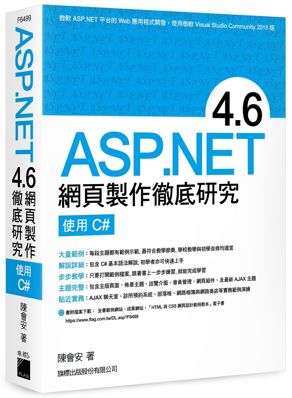SP.NET 4.6 網頁製作徹底研究 - 使用 C#
