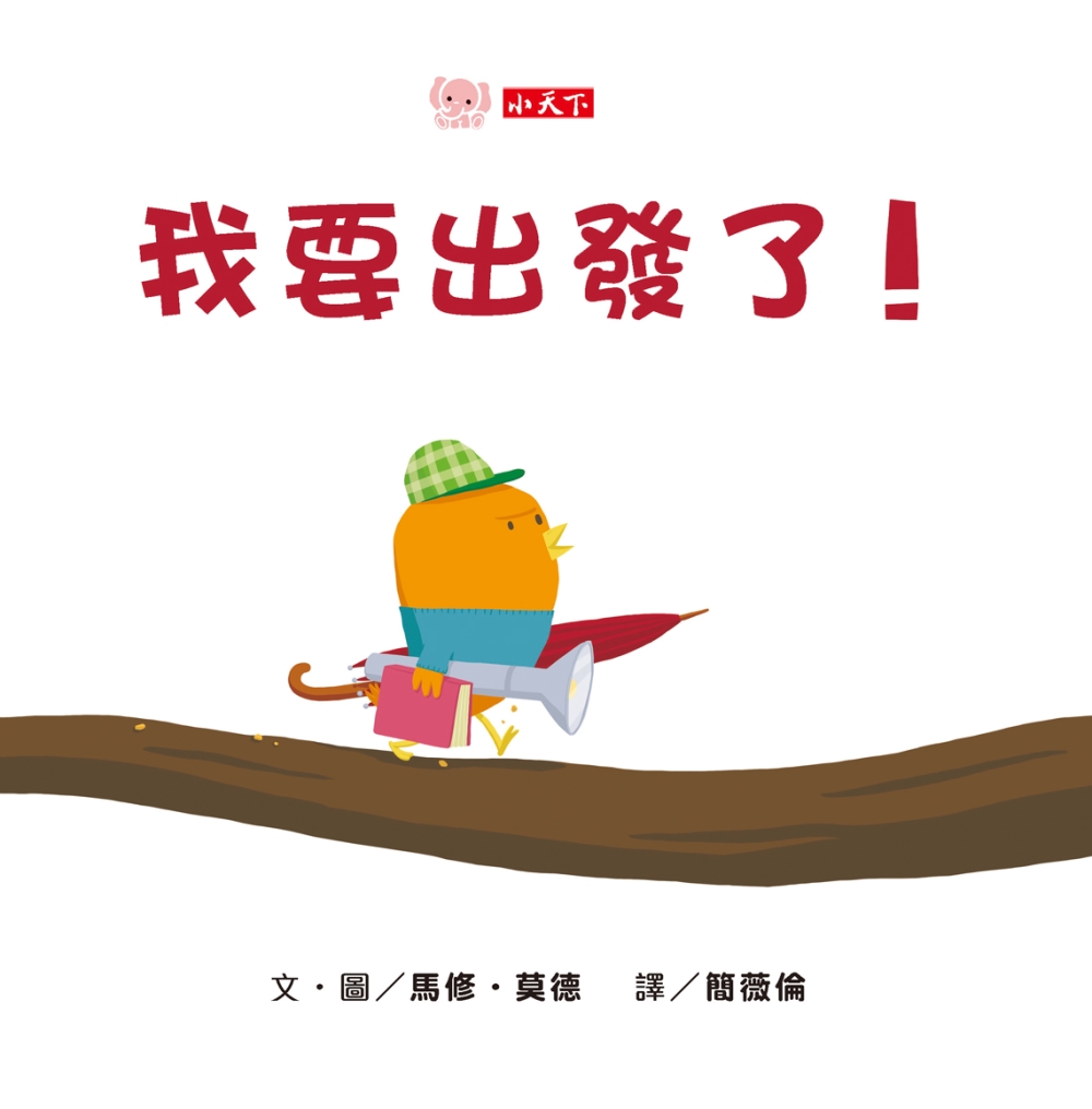 我要出發了！(硬頁幼幼書)