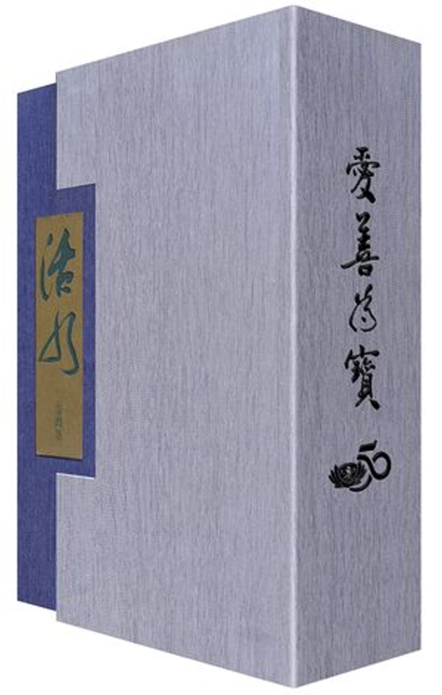 愛善為寶：慈濟五十週年套書（一套三冊）