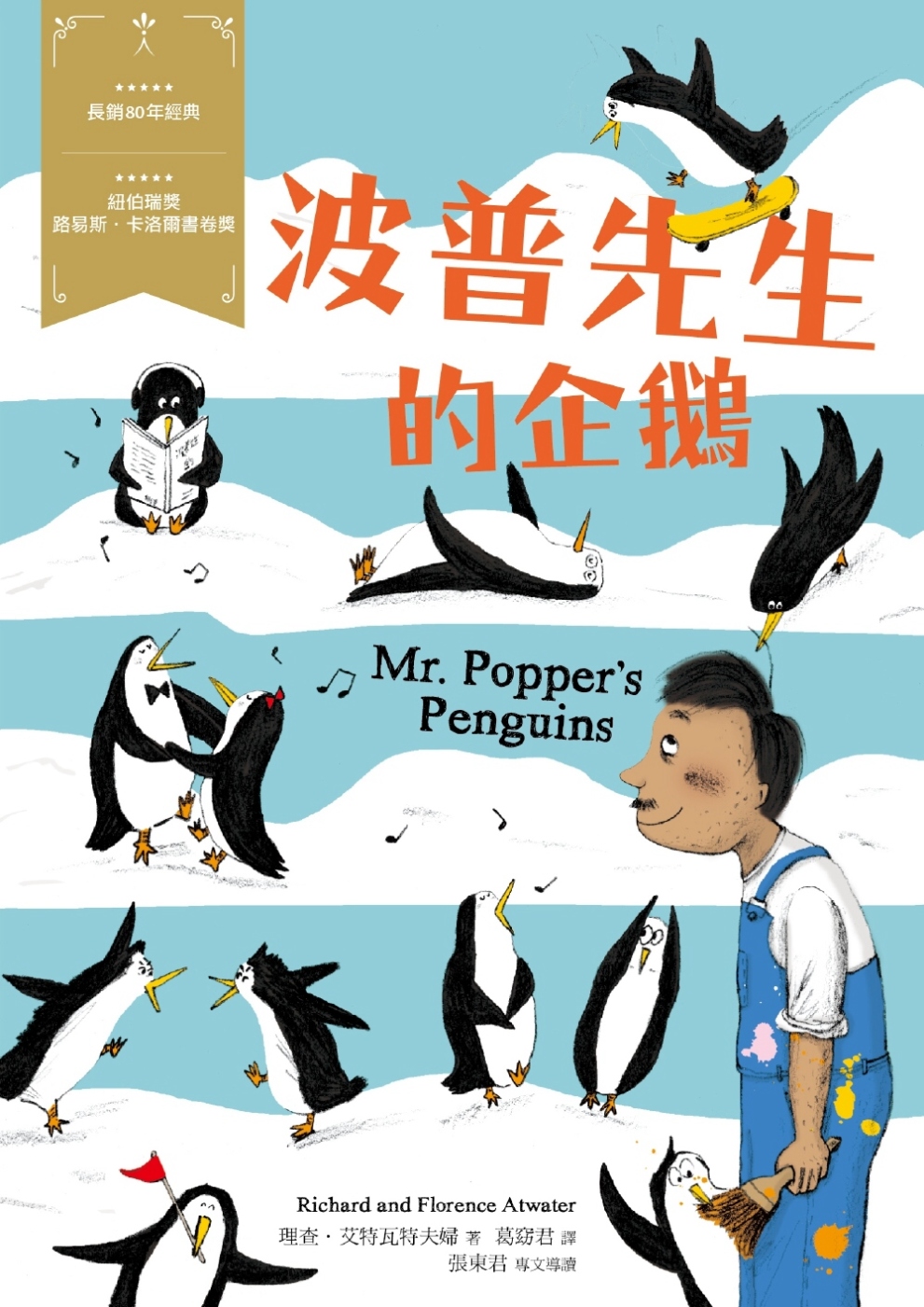 波普先生的企鵝：經典新視界3