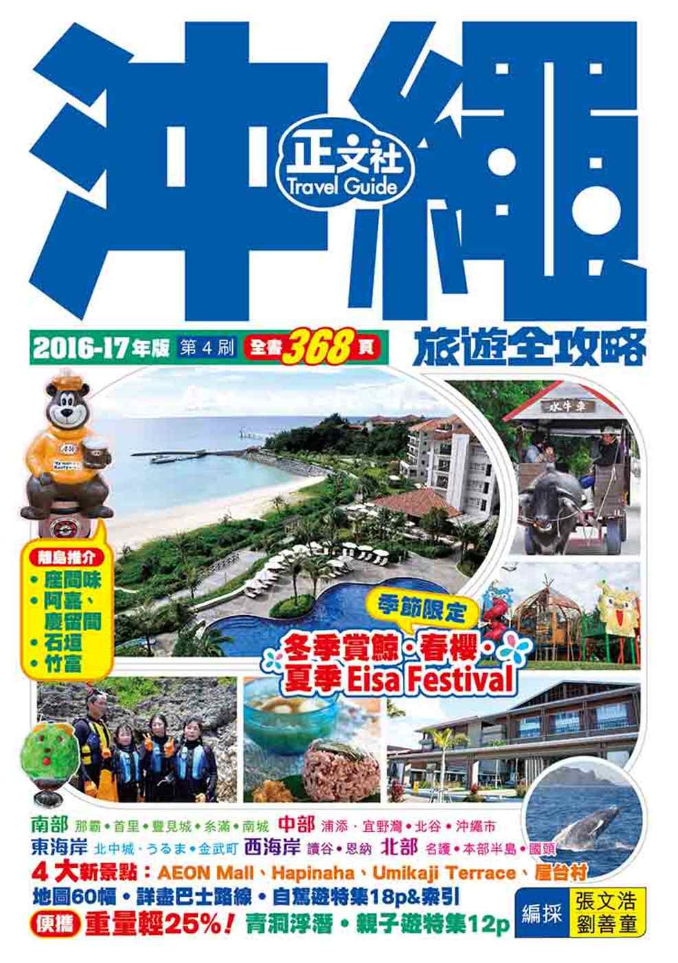沖繩旅遊全攻略2016-17年版
