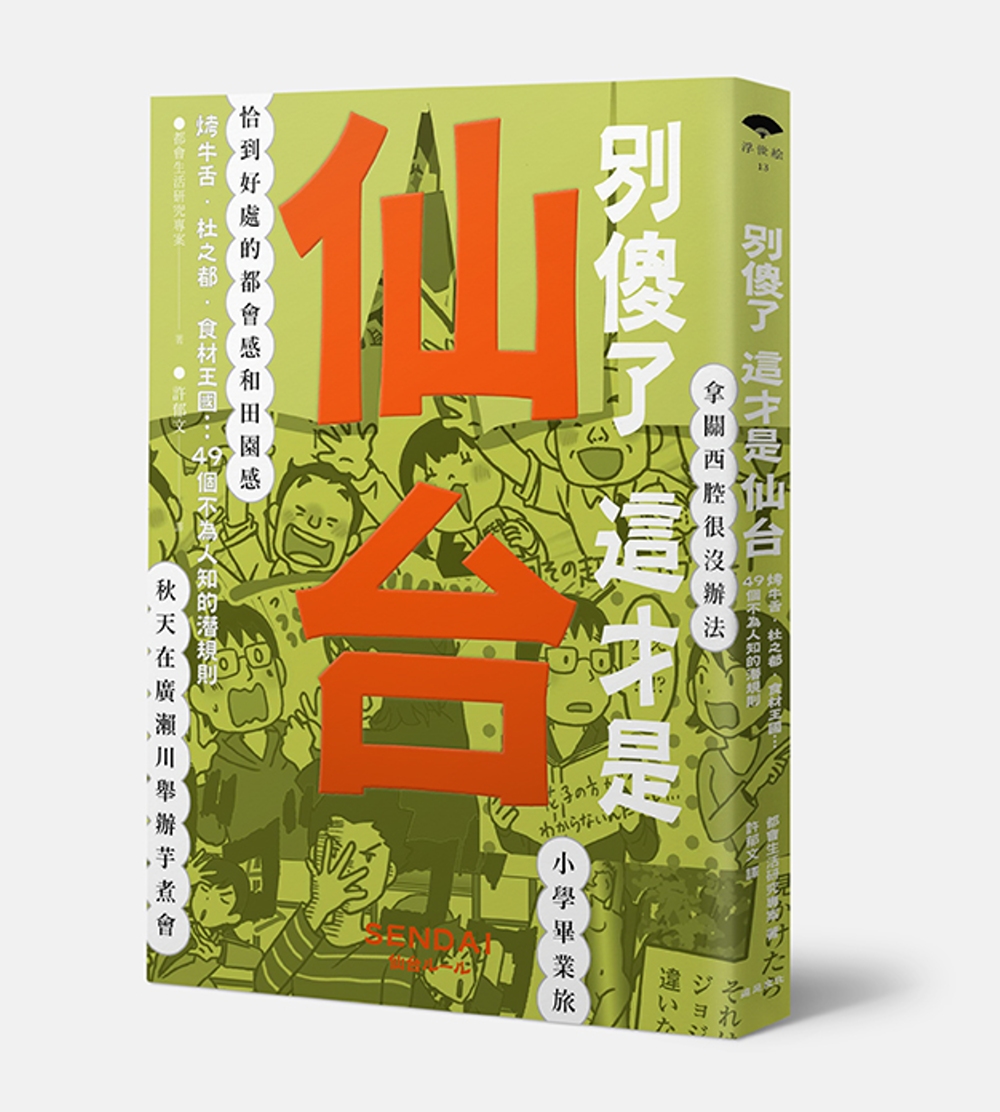 別傻了這才是仙台：烤牛舌‧杜之都‧食材王國…49個不為人知的潛規則