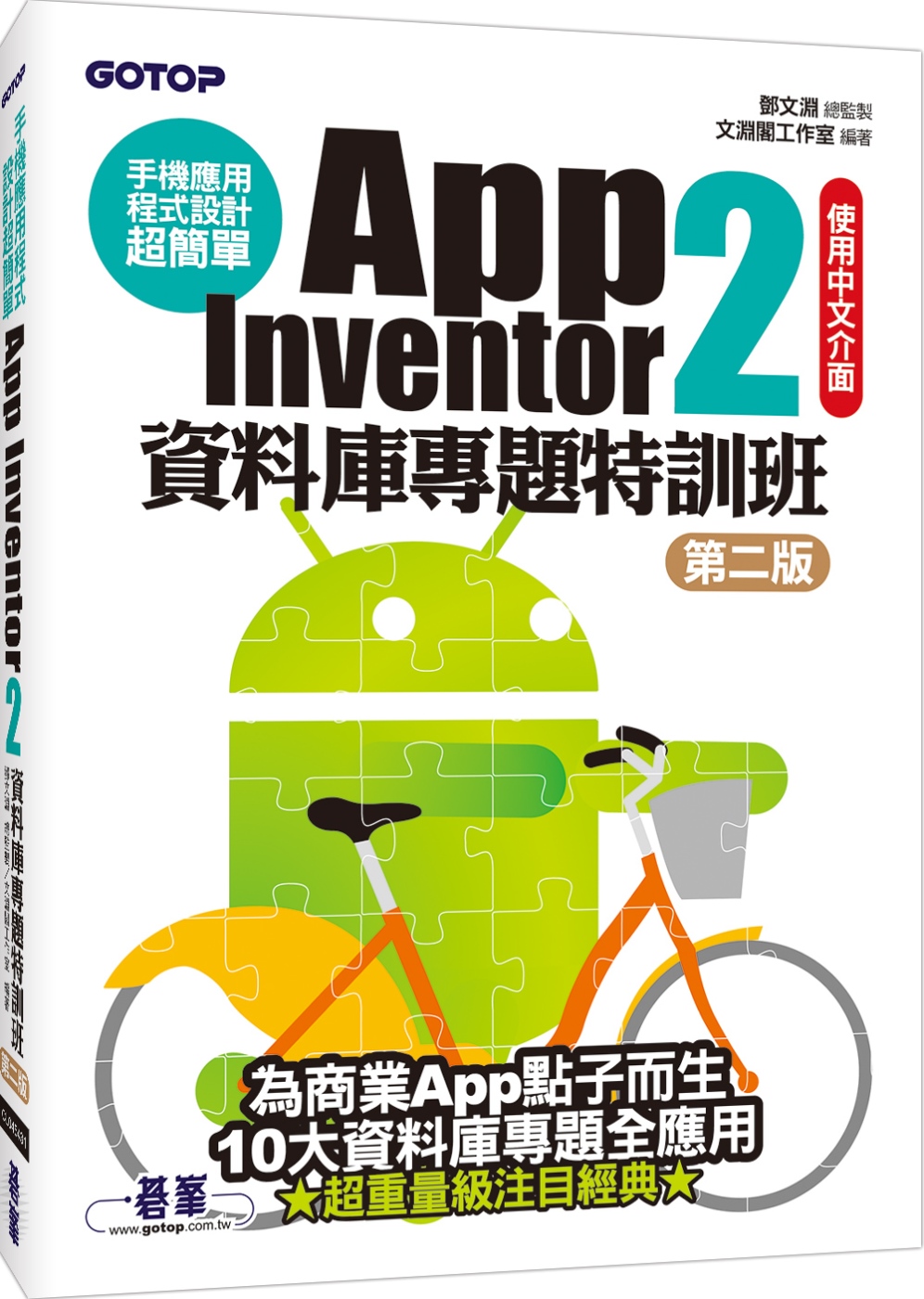 手機應用程式設計超簡單：App Inventor 2資料庫專題特訓班(第二版)(附資料庫元件影音教學/範例/架設解說pdf)