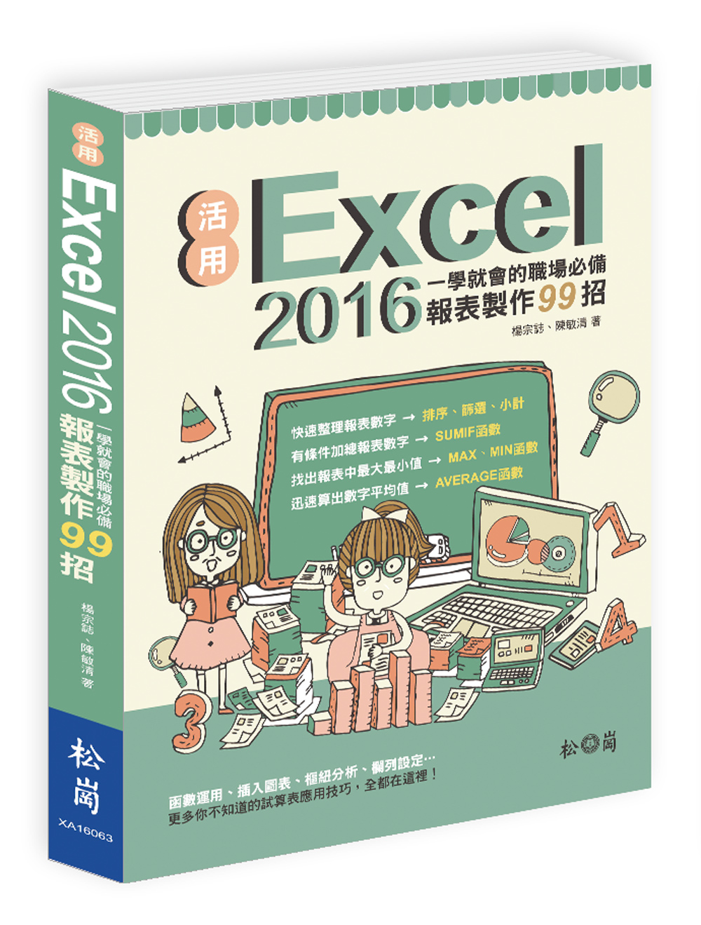 ►GO►最新優惠► 【書籍】活用Excel 2016：一學就會的職場必備報表製作99招