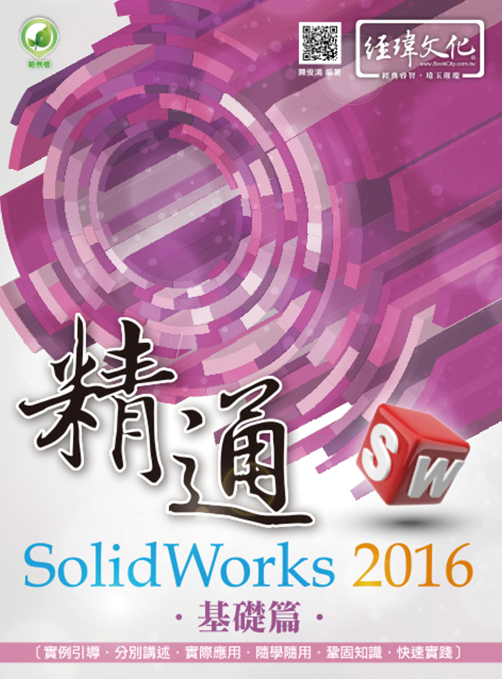 ►GO►最新優惠► 【書籍】精通 SolidWorks 2016：基礎篇(附綠色範例檔)