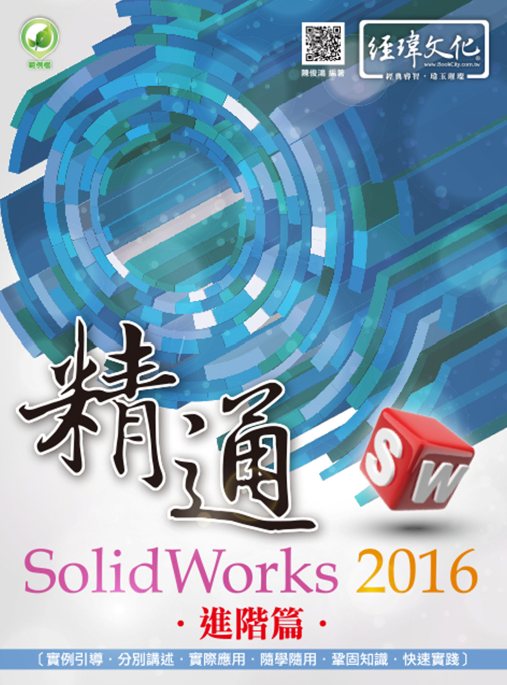 ►GO►最新優惠► 【書籍】精通 SolidWorks 2016：進階篇(附綠色範例檔)