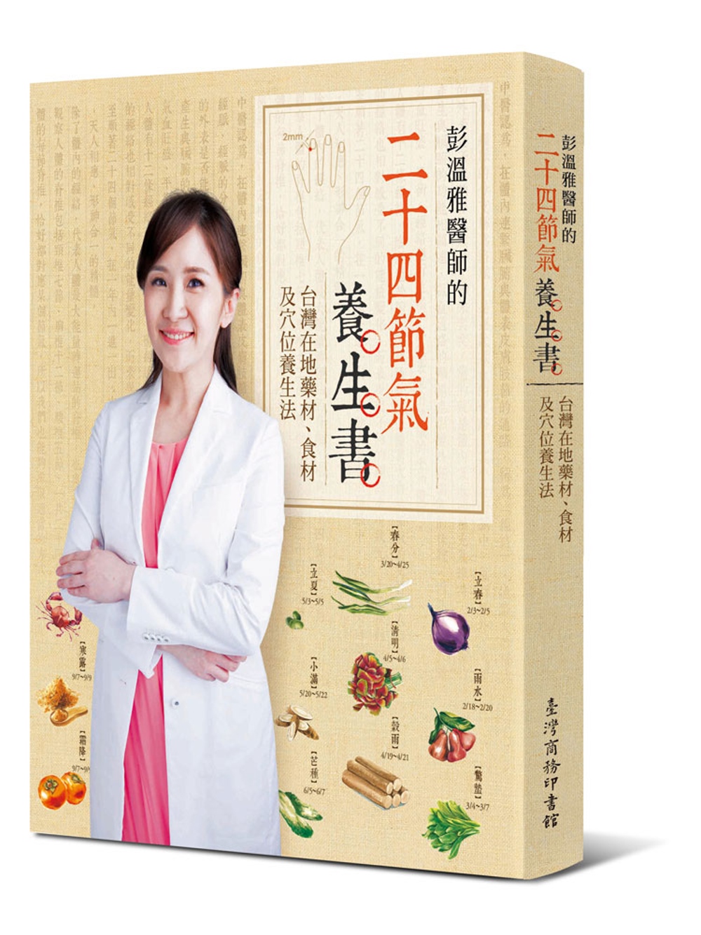 彭溫雅醫師的二十四節氣養生書：台灣在地藥材、食材及穴位養生法