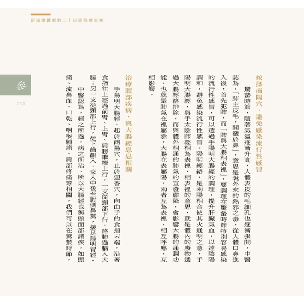 ►GO►最新優惠► [暢銷書]彭溫雅醫師的二十四節氣養生書：台灣在地藥材、食材及穴位養生法