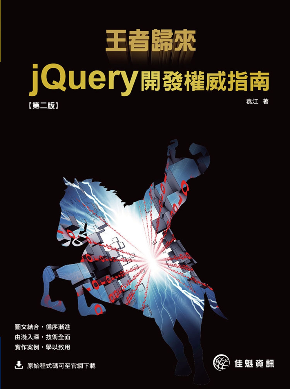 王者歸來：jQuery開發權威指南(第2版)
