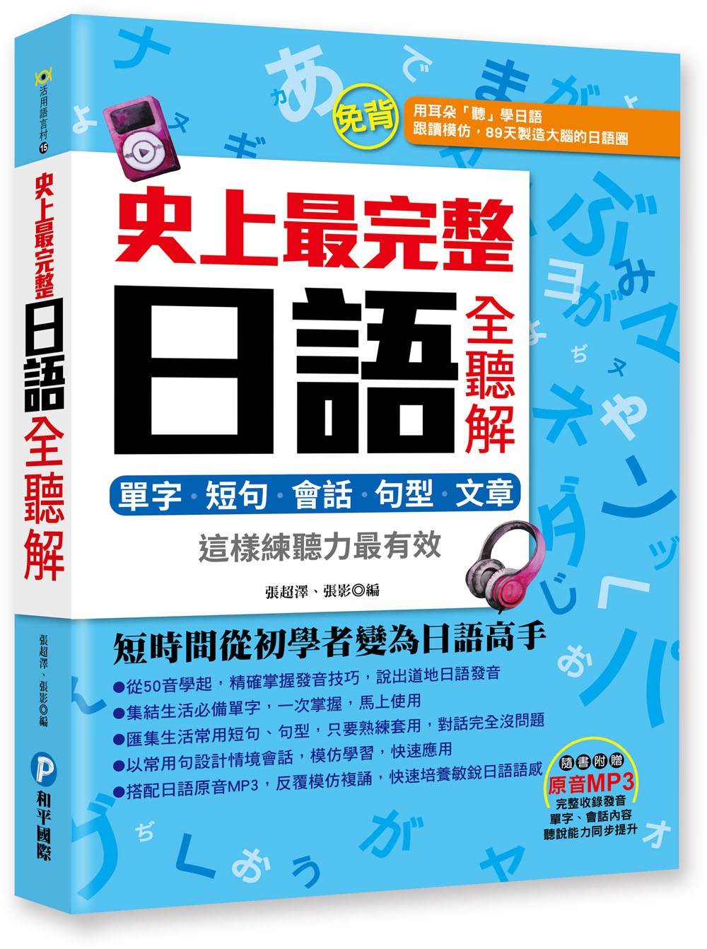 史上最完整日語全聽解：單字‧短句‧會話‧句型‧文章，這樣練聽力最有效(附贈日語原音MP3光碟)