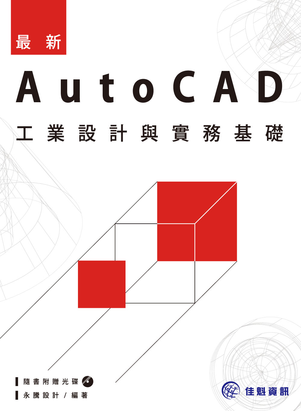 ►GO►最新優惠► 【書籍】最新AutoCAD工業設計與實務基礎