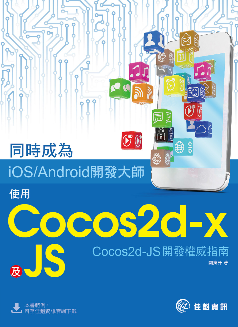 ►GO►最新優惠► 【書籍】同時成為iOS/Android開發大師：使用Cocos2d-x及JS