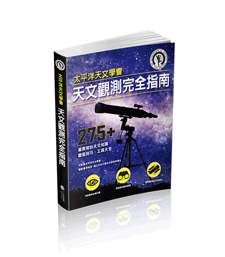 ►GO►最新優惠► [暢銷書]太平洋天文學會天文觀測完全指南：275+ 最實用的天文知識、觀星技巧、工具大全