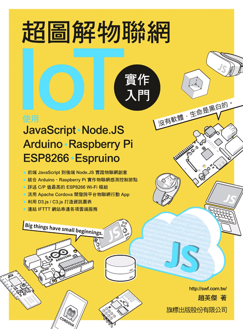 超圖解物聯網IoT實作入門：使用JavaScript/Node.JS/Arduino/Raspberry Pi/ESP8266/Espruino