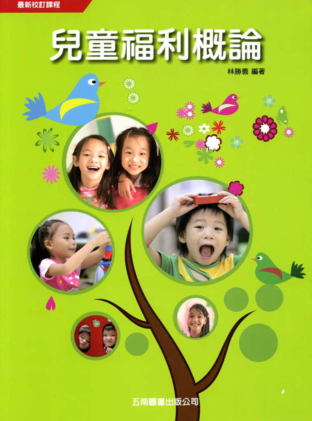 兒童福利概論(附手冊)4版