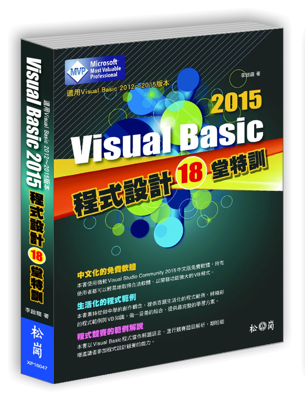 Visual Basic 2015程式設計18堂特訓