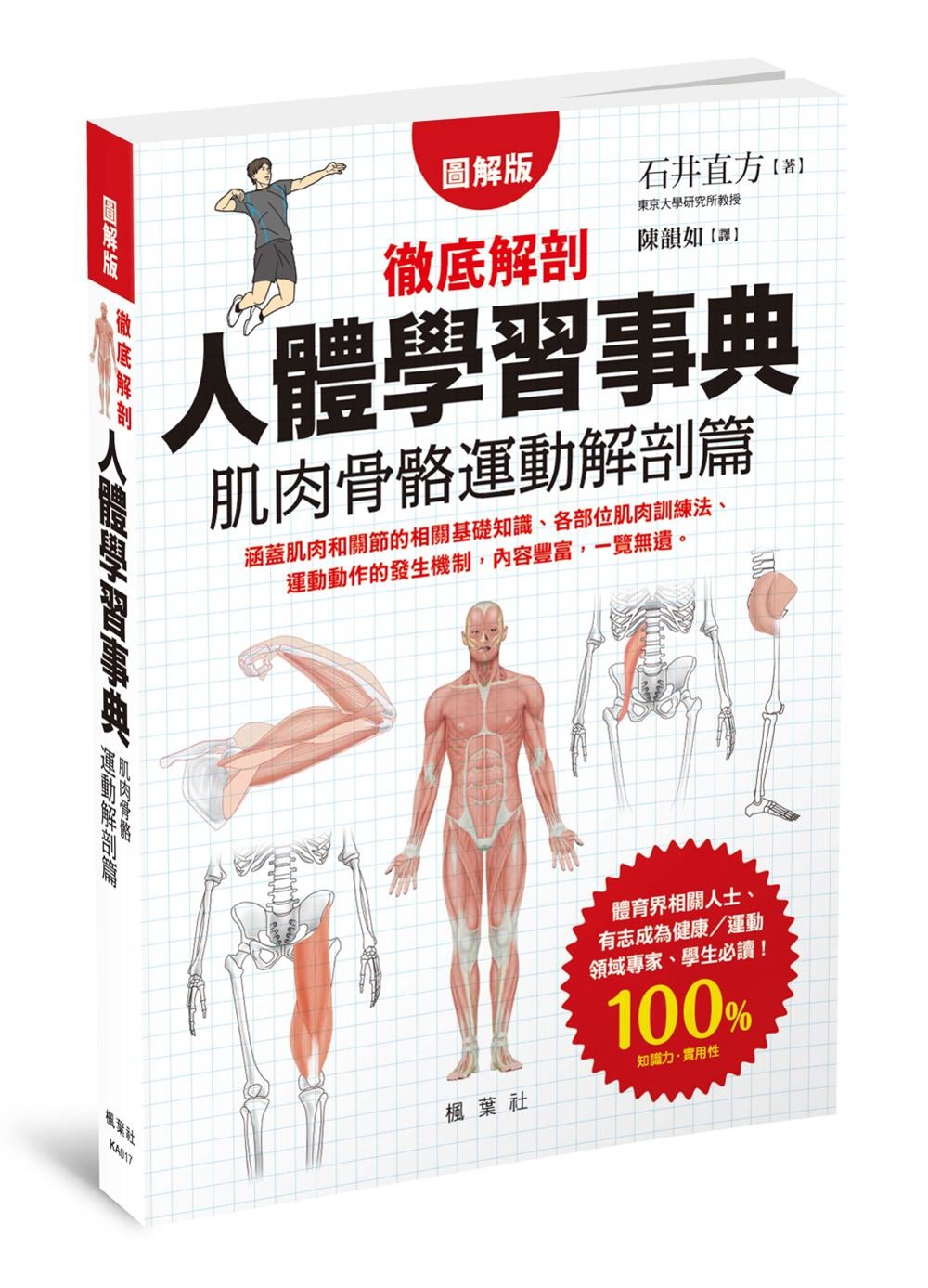 ►GO►最新優惠► [暢銷書]人體學習事典 肌肉骨骼運動解剖篇