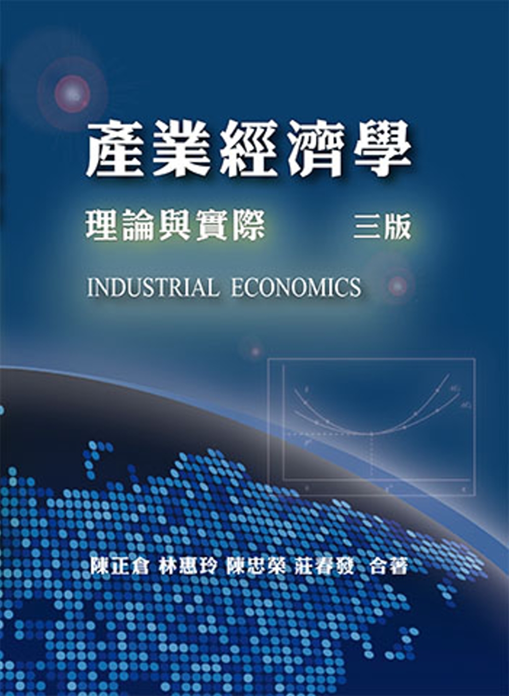 產業經濟學：理論與實際(第三版)