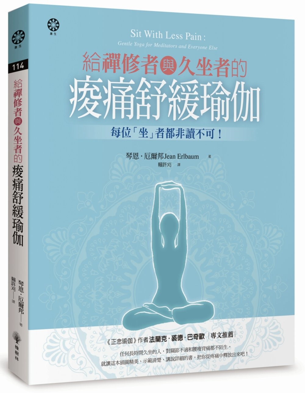 ►GO►最新優惠► [暢銷書]給禪修者與久坐者的痠痛舒緩瑜伽