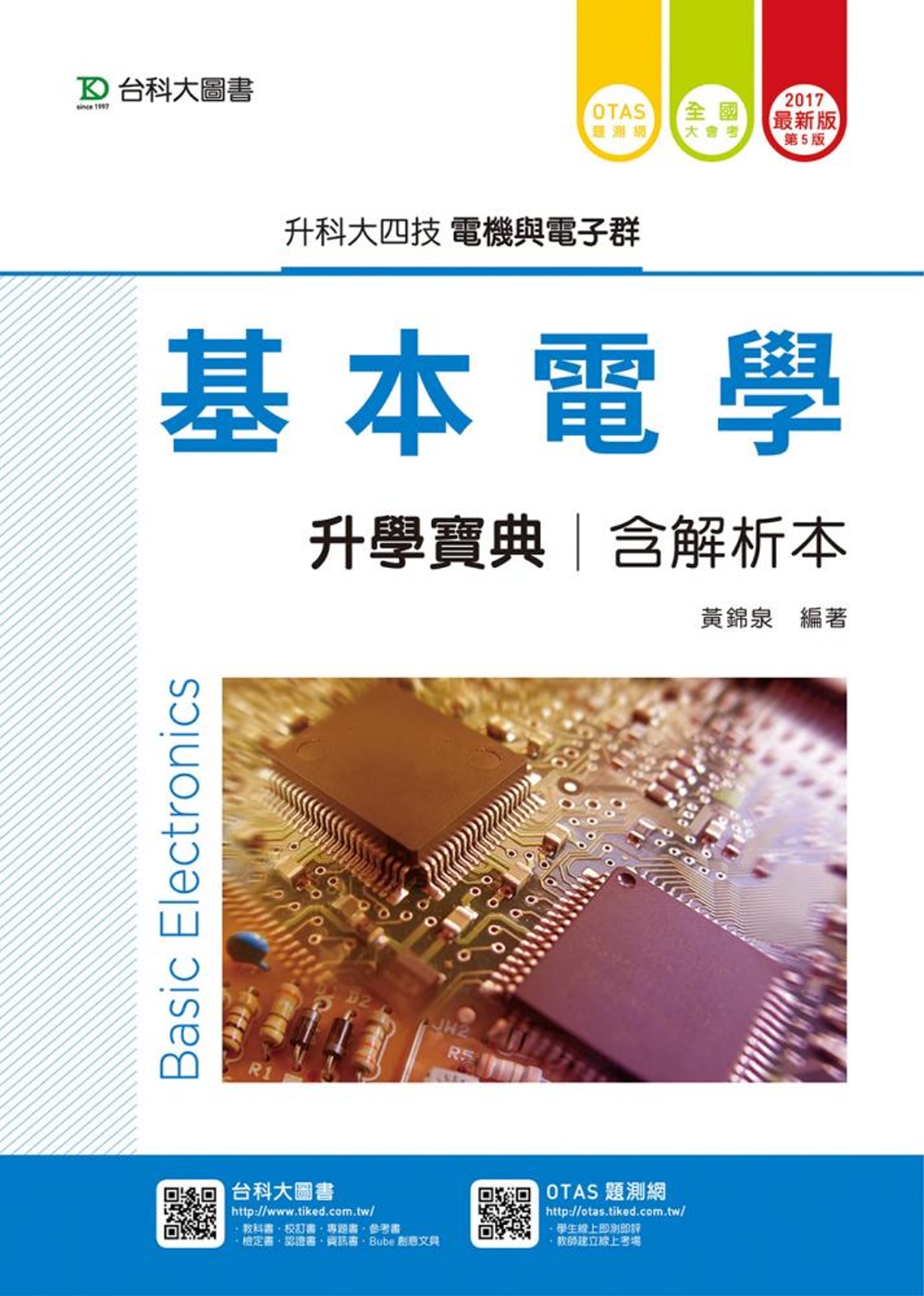 升科大四技電機與電子群基本電學升學寶典含解析本 - 2017年最新版(第五版) - 附贈OTAS題測系統