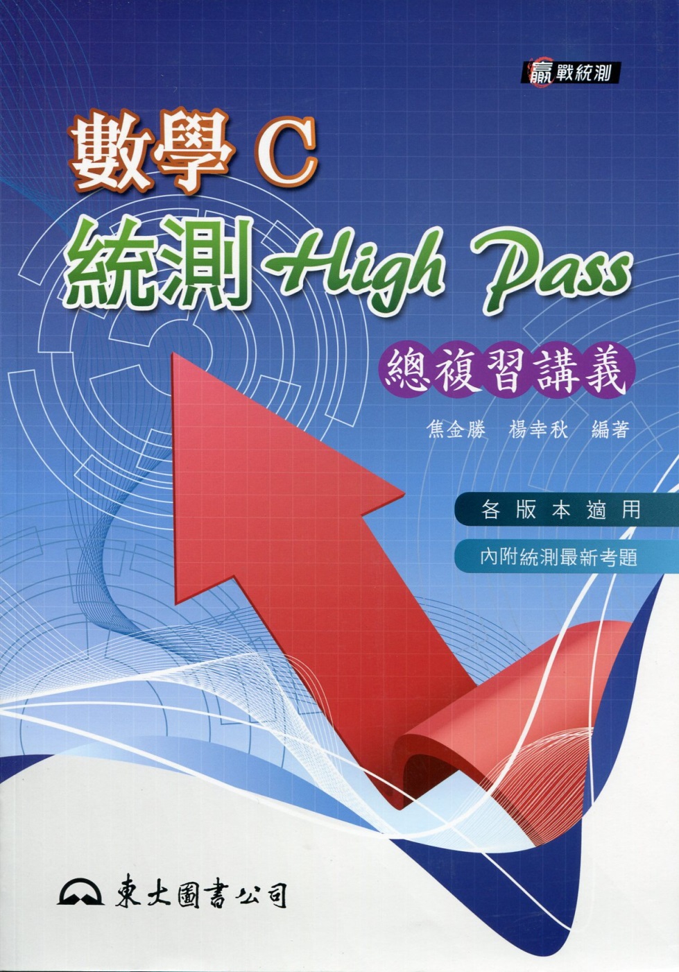 高職數學C統測High Pass 總複習講義(附解答本)(四版)