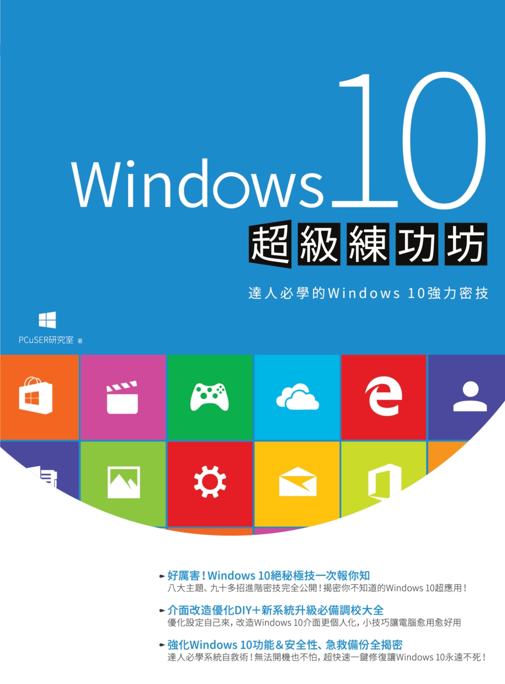 ►GO►最新優惠► 【書籍】Windows 10超級練功坊