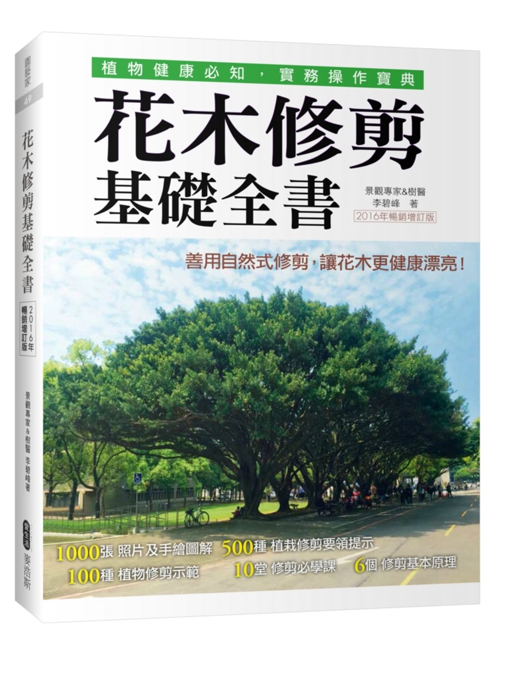 花木修剪基礎全書（2016年暢銷增訂版）