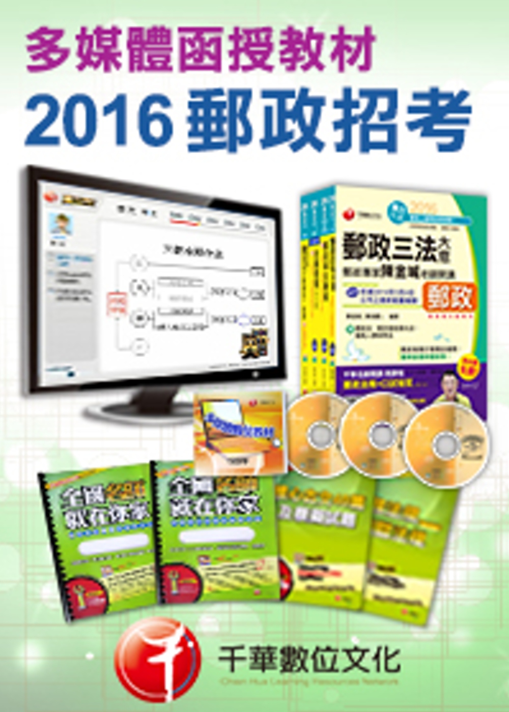 [2016年5月最新考科修正]專業職(一)郵政法務類-多媒體函授(中華郵政招考)